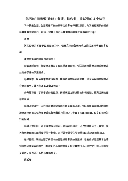 优秀的“懒老师”攻略：备课、批作业、改试卷的5个诀窍