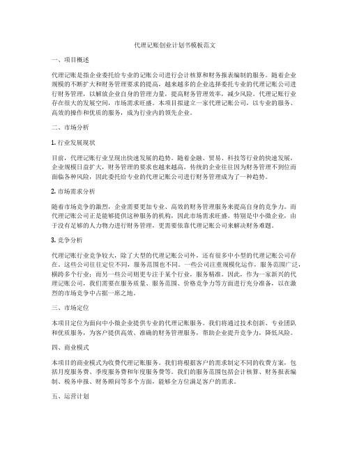 代理记账创业计划书模板范文