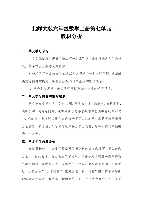 北师大版六年级上册数学第七单元    单元教材分析