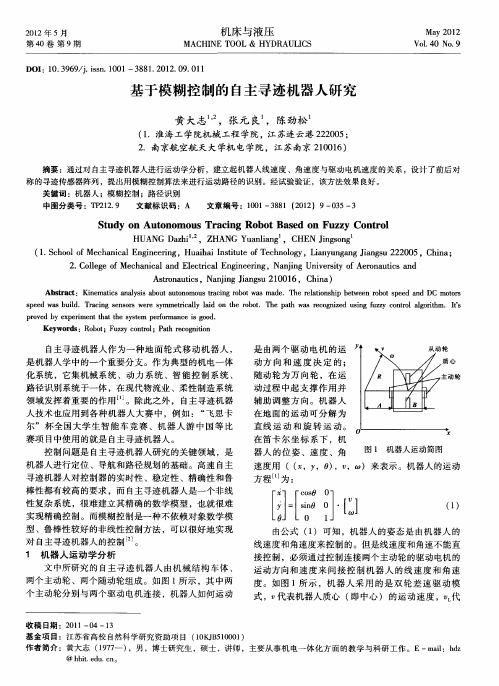 基于模糊控制的自主寻迹机器人研究