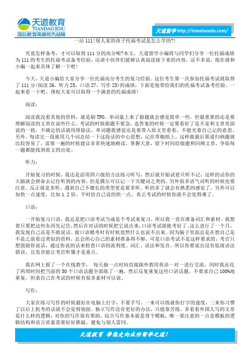 一站111!别人家的孩子托福考试是怎么学的？!