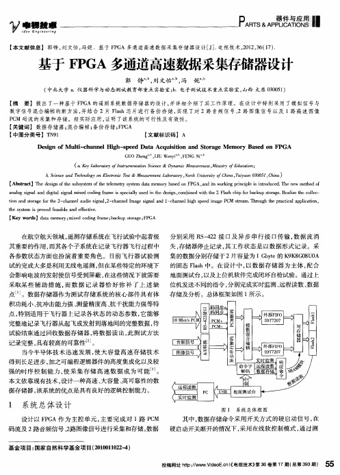 基于FPGA多通道高速数据采集存储器设计