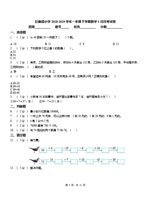 巨鹿县小学2018-2019学年一年级下学期数学3月月考试卷