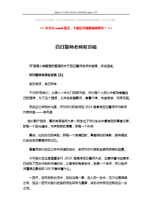 2018-百日誓师老师发言稿-精选word文档 (8页)