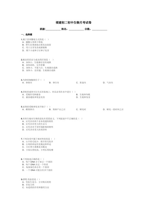 福建初二初中生物月考试卷带答案解析
