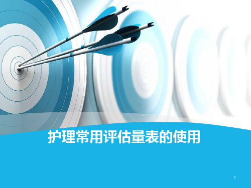 医院护理常用评估量表的使用