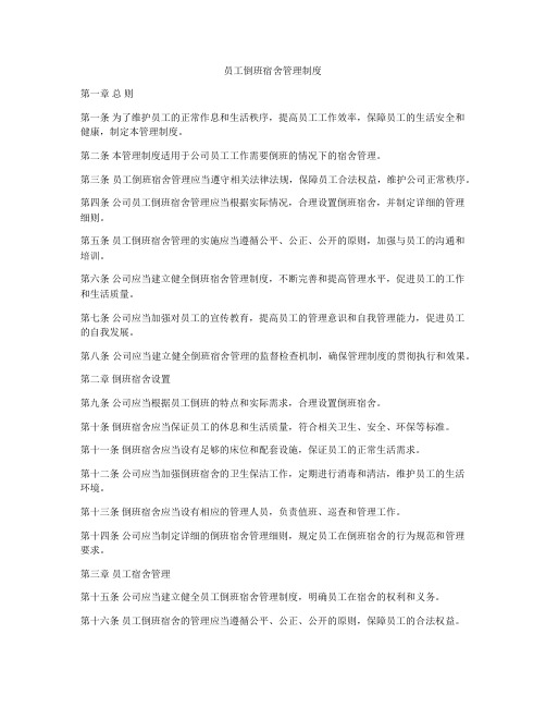 员工倒班宿舍管理制度