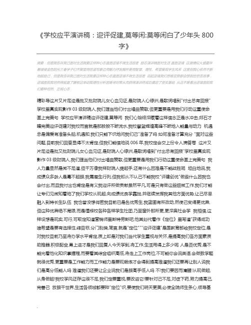 学校应平演讲稿：迎评促建,莫等闲莫等闲白了少年头800字