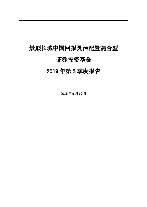 景顺长城中国回报灵活配置混合型