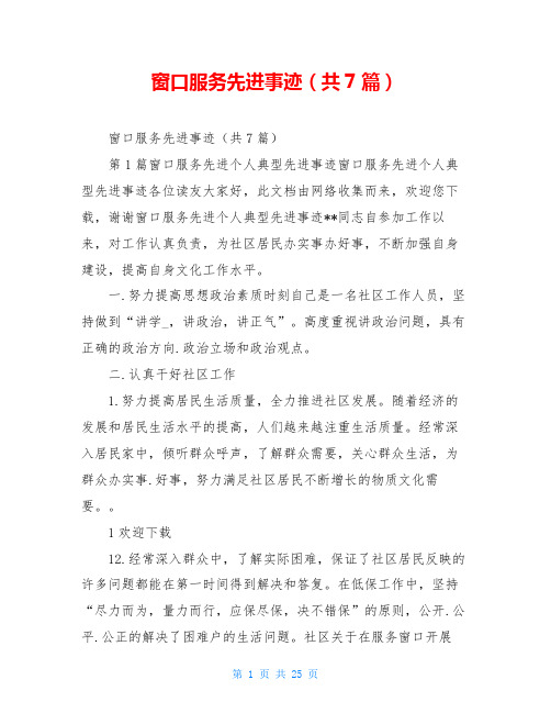 窗口服务先进事迹(共7篇)