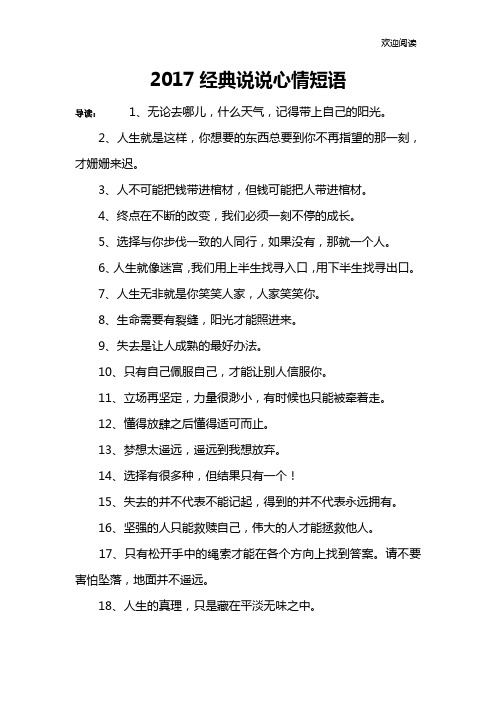 2017经典说说心情短语