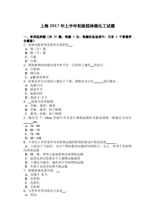上海2017年上半年初级园林绿化工试题