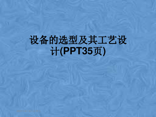 设备的选型及其工艺设计(PPT35页)