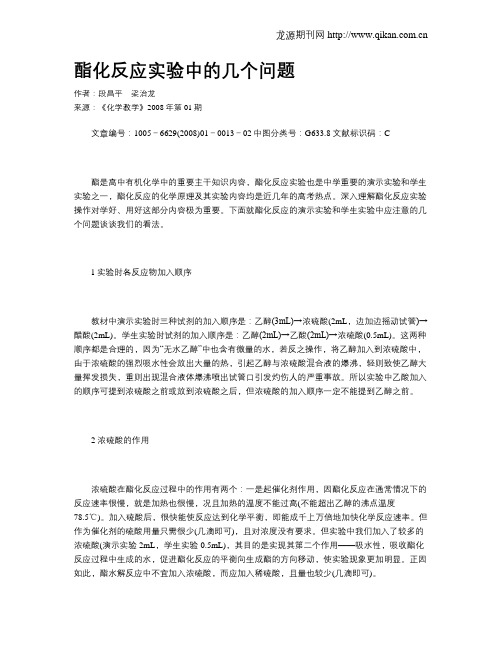 酯化反应实验中的几个问题