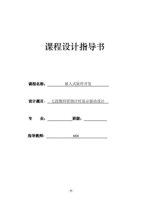 嵌入式软件开发课程设计任务书(2011)