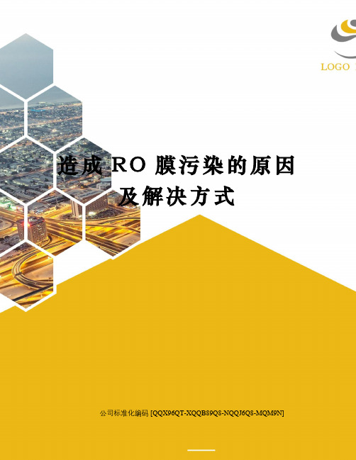 造成RO膜污染的原因及解决方式