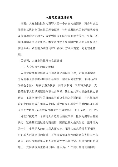 人身危险性理论研究