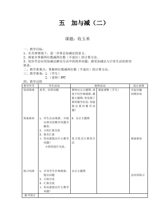 新北师大版数学一年级下册-课题：收玉米(表格式教案)