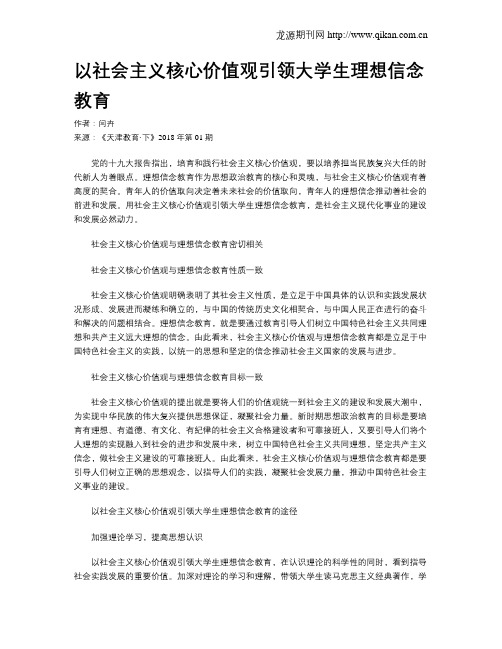 以社会主义核心价值观引领大学生理想信念教育