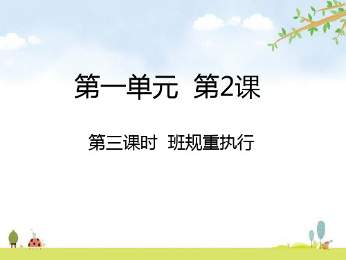 班规重执行 课件(14张PPT)