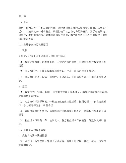 土地争议的解决方案(3篇)