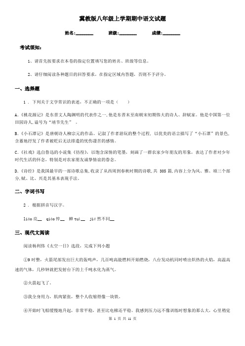 冀教版八年级上学期期中语文试题(测试)