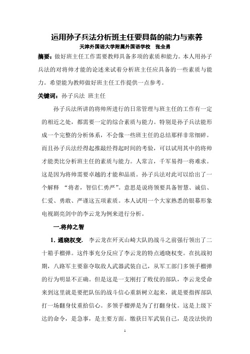 用孙子兵法分析班主任应具备的素质与能力