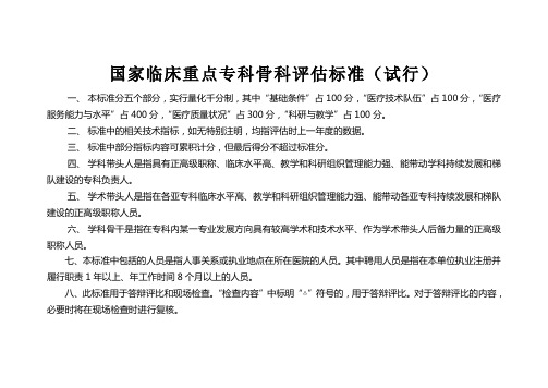 国家临床重点专科骨科评估标准(试行)