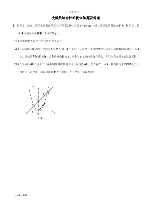 二次函数综合性培优训练题与答案