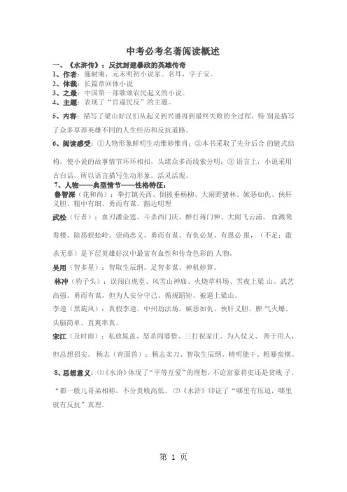 中考必考名著阅读概述-12页word资料