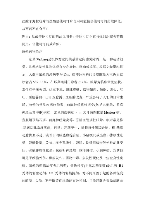 盐酸苯海拉明片与盐酸倍他司汀片合用
