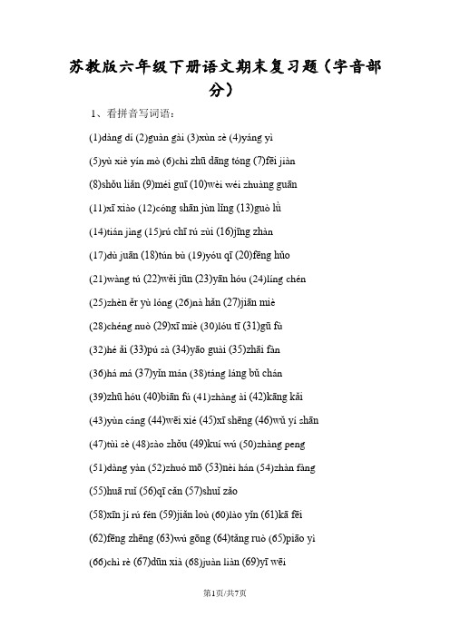 苏教版六年级下册语文期末复习题(字音部分)