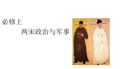 高中历史人教版必修中外历史纲要上两宋政治与军事PPT精品课件
