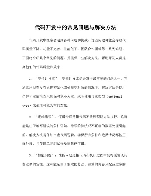 代码开发中的常见问题与解决方法