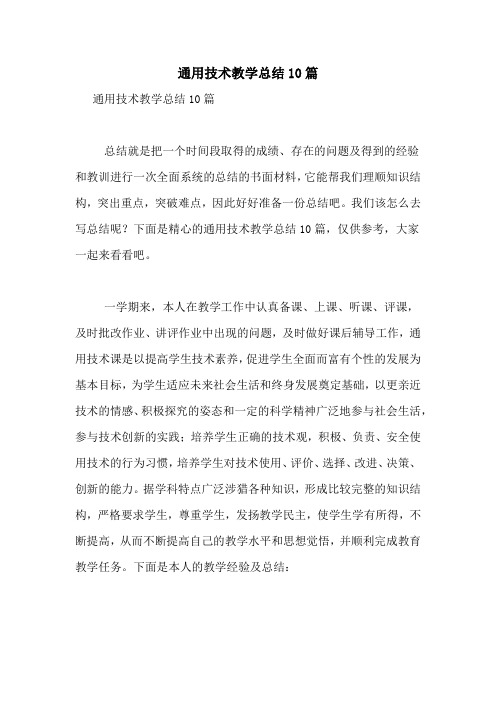 通用技术教学总结10篇