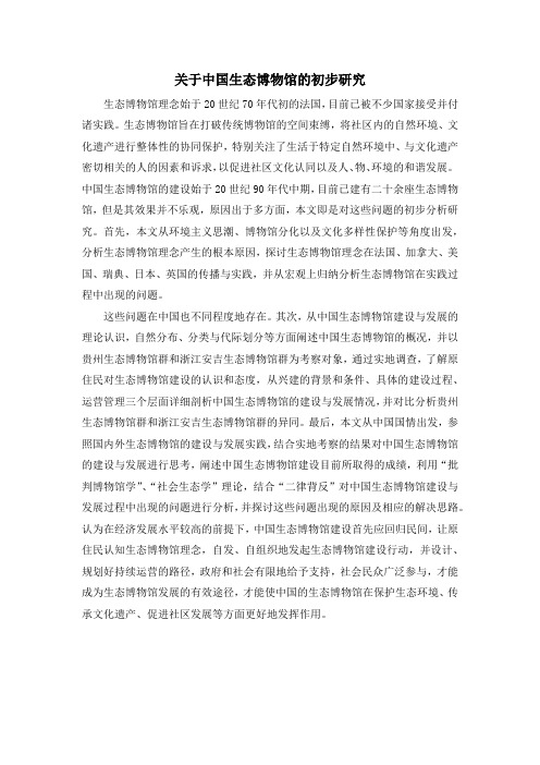 关于中国生态博物馆的初步研究