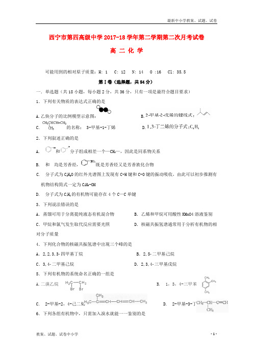 2017_2018学年高二化学下学期第二次月考试题