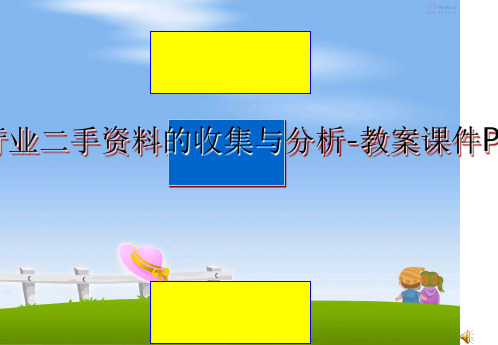 最新医药行业二手资料的收集与分析-教案课件PPT课件ppt