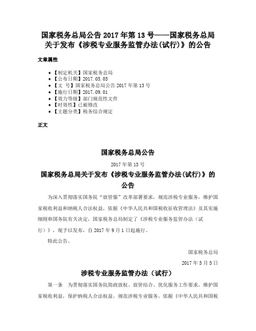 国家税务总局公告2017年第13号——国家税务总局关于发布《涉税专业服务监管办法(试行)》的公告