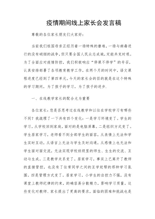 新冠疫情期间三一班家长会发言稿.doc