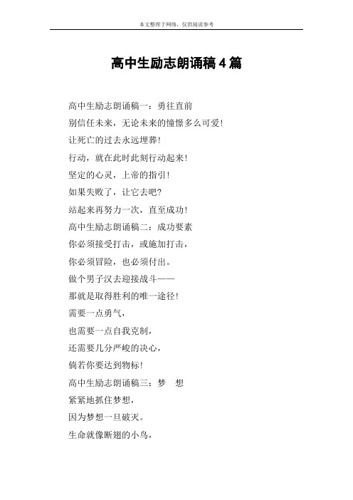 高中生励志朗诵稿4篇