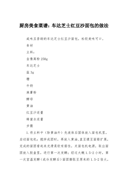 厨房美食菜谱：车达芝士红豆沙面包的做法