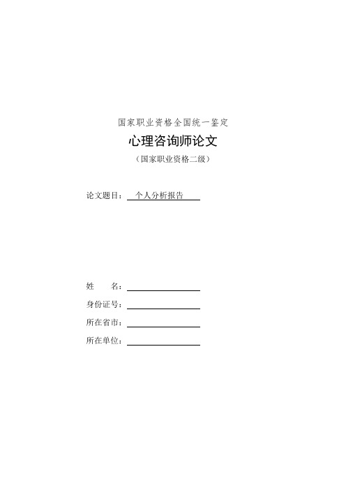 心理咨询师二级论文考试个人分析报告