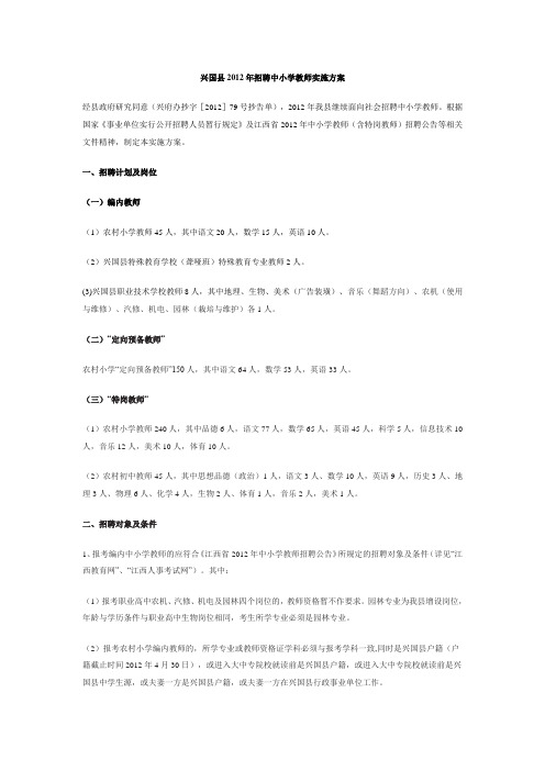 2012年兴国县教师招聘实施方案