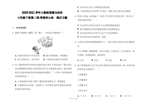 2020-2021学年人教版道德与法治七年级下册 第二课 青春的心弦  课后习题.