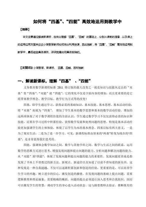 如何将“四基”、“四能”高效地运用到教学中