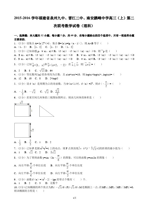 2015-2016学年福建省泉州九中、晋江二中、南安鹏峰中学高三(上)第二次联考数学试卷(理科)(解析版)