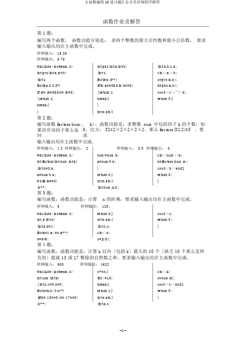 C函数编程20道习题汇总含其详细程序解答