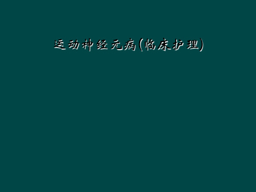 运动神经元病(临床护理)