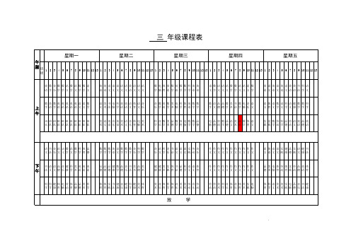 三年级总课程表